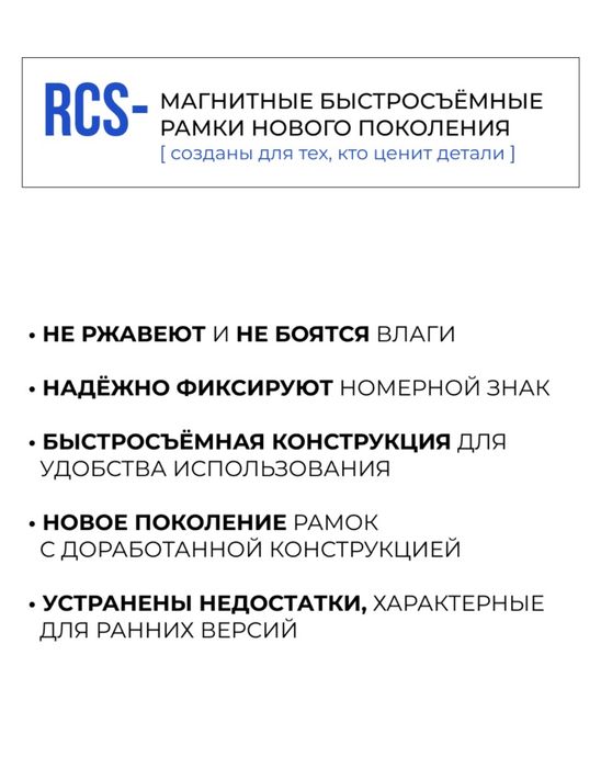 Номерные рамки магнитные Rcs