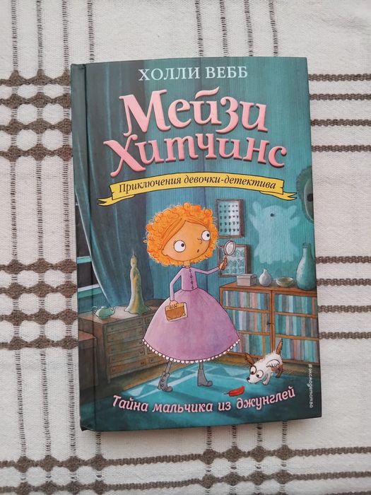 Детская книга Мейзи Хитчинс