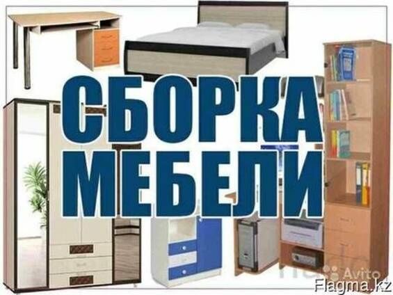 Сборка разборка мебели