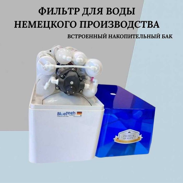 Фильтр для воды BlueTech