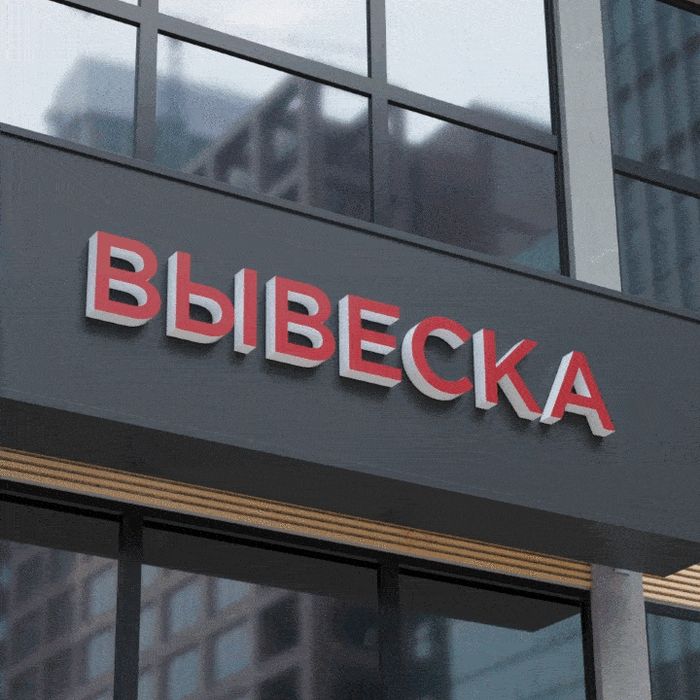 Вывески изготовление