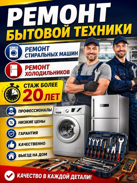 Ремонт Стиральных машин и холодильников