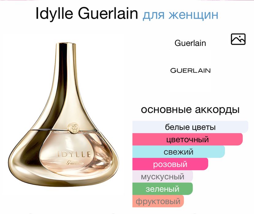 Парфюм Guerlain Idylle 100 ml
