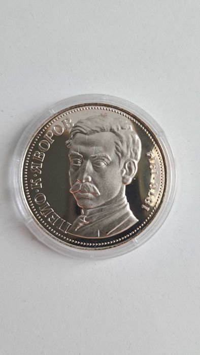 Монета "100 г. от рождението на П. Яворов" 1978, 5 лв.