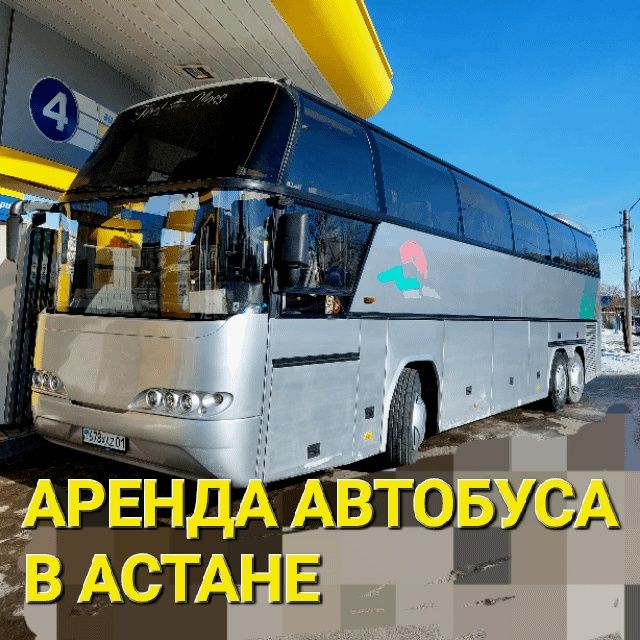 Аренда автобуса в Астане