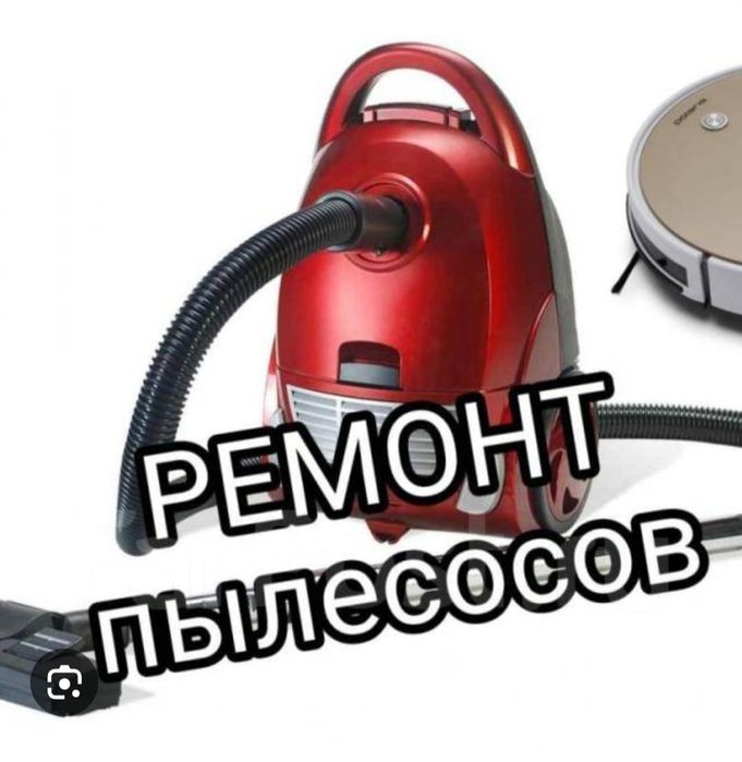 Ремонт пылесосов