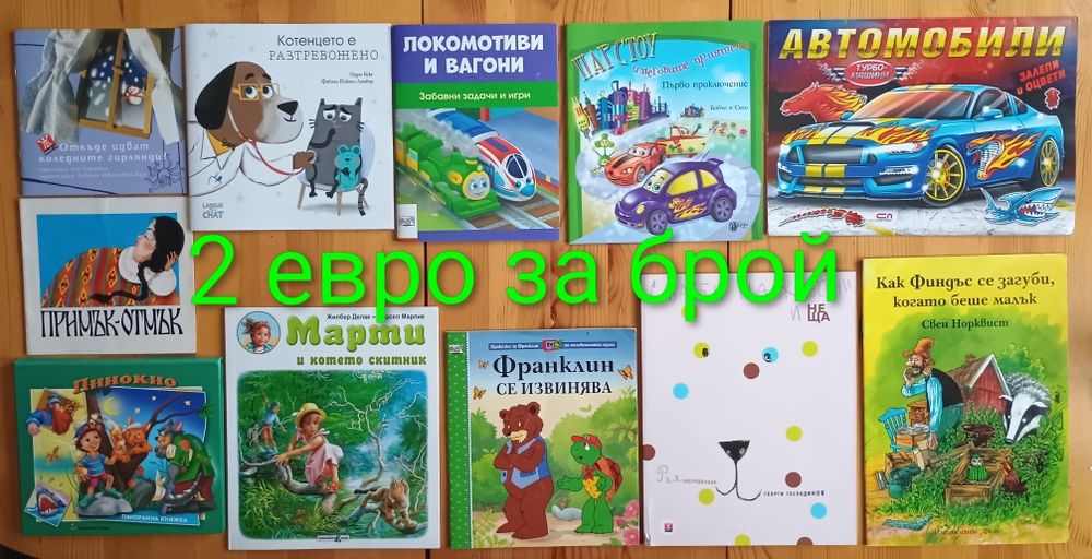 Детски книжки с приказки започващи от 0.50  евро