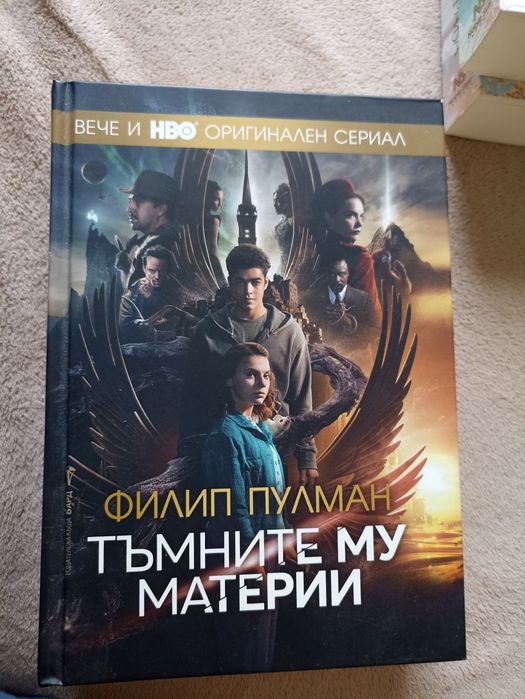 Тъмните му материи, Игра на криеница, Не всичко започва от теб