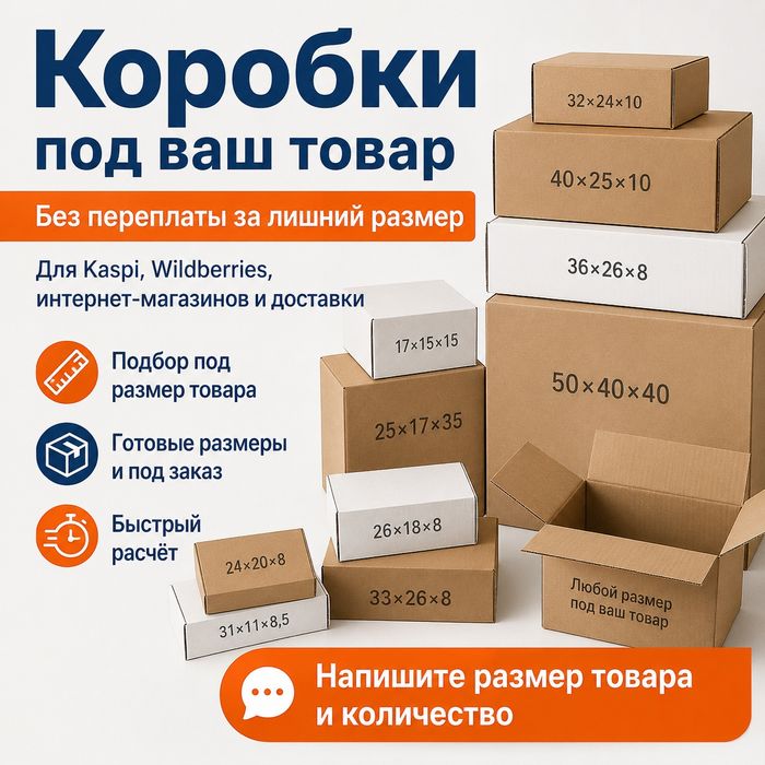 Коробки для интернет-магазинов Kaspi, Ozon, WB