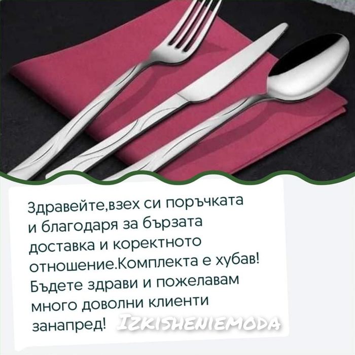 Комплект прибори за хранене съчетаващ класическия и модерен дизайн