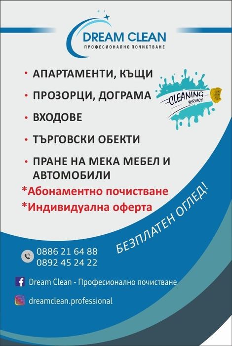Почистване на домове, офиси и къщи от А до Я! Dream Clean :)