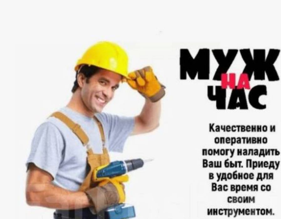 Муж на час мастер 24/7