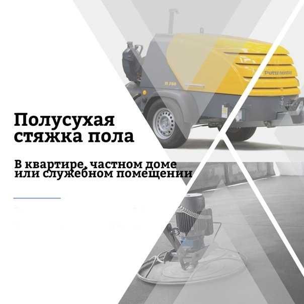 Стяжка пола, Полусухая стяжка пола, Машинная стяжка пола, Стяжка
