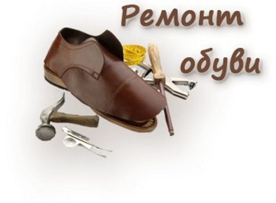 Ремонт Обуви Сумок Чемоданов Одежды