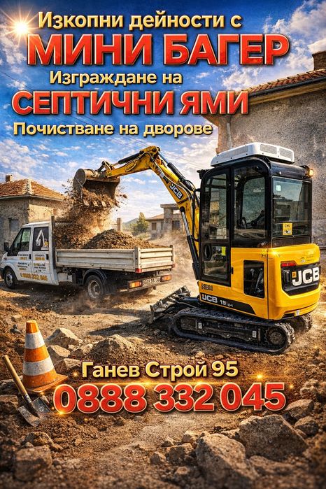 Мини Багер. Септична яма. Септични ями