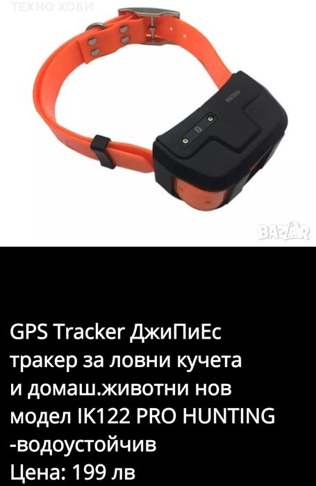 GPS Tracker за ловни кучета  IK122 PRO HUNTING -водоустойчив