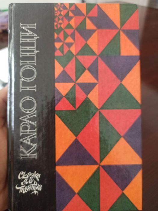 Продаю книгу Карло Гоцци «Сказки для театра» (изд. «Правда», 1989)