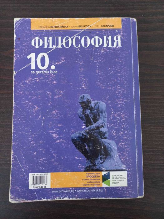 Учебник по Философия за 10ти клас- издателство Просвета