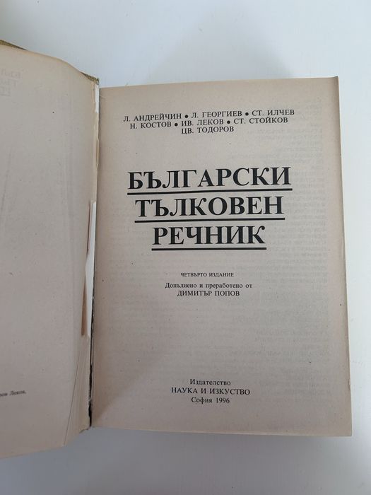 Продавам речници