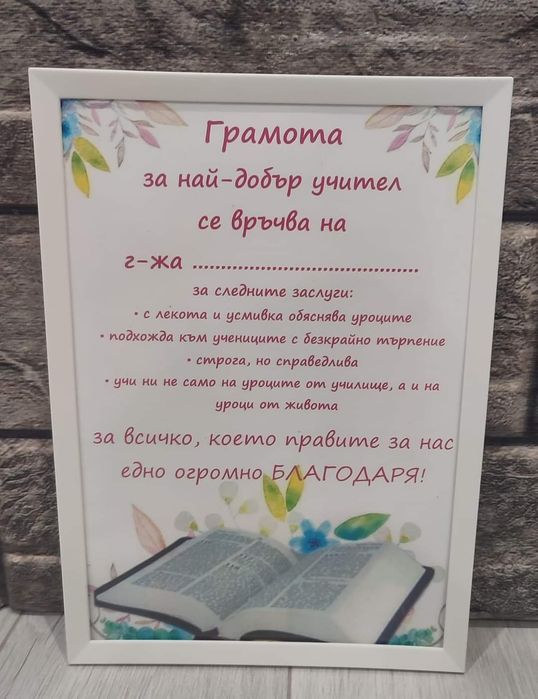 Грамоти и колажи за паричен подарък  за всеки повод