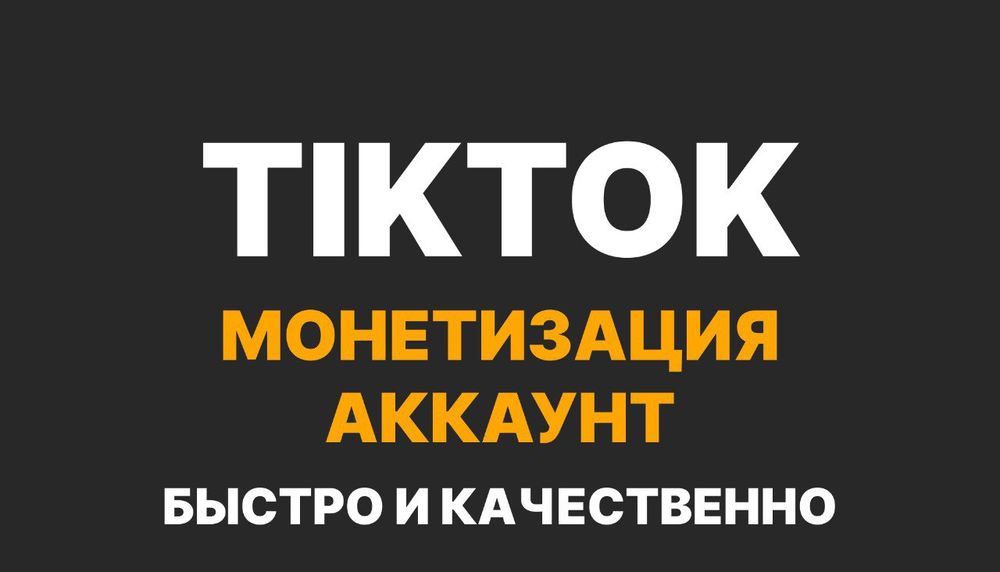 Аккаунты с монетизацией ТикТок/Tiktok