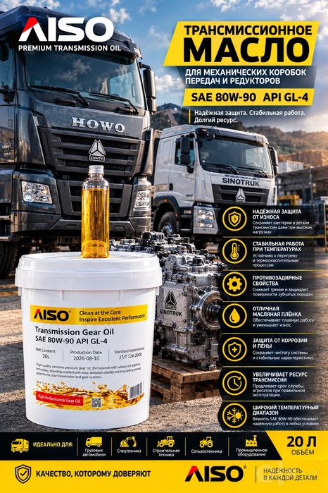 Трансмиссионное масло AISO GL-4 80w90