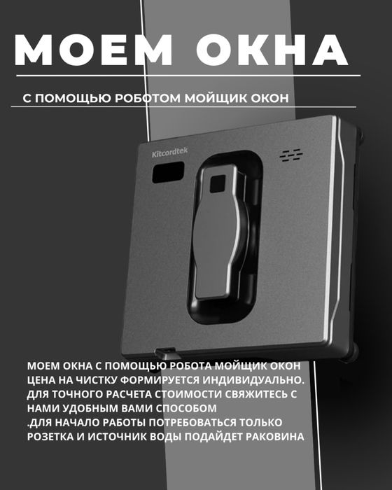 Моем окна с роботом мойщиком окон