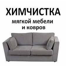 Химчистка мебели