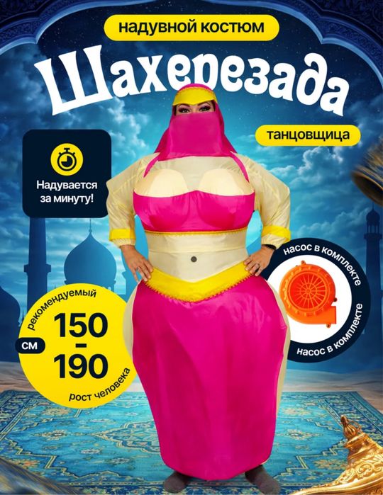 Надувной костюм Шахерезада