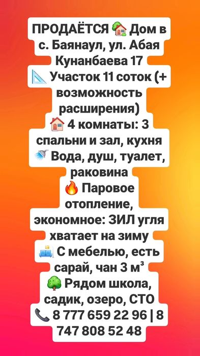 Пройдётся частный дом в селе Баянаул