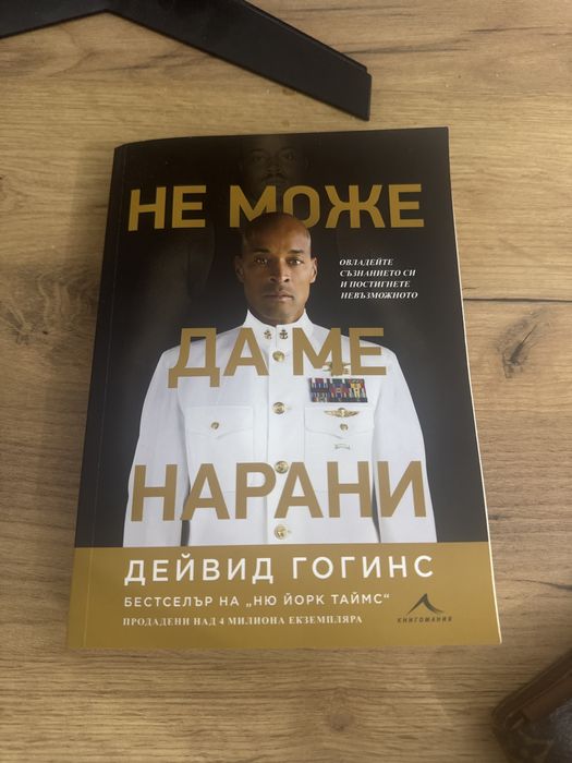 Дейвид гогинс “не може да ме нарани