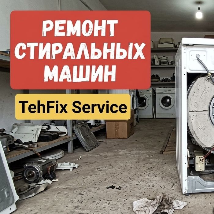 Ремонт стиралтных машин