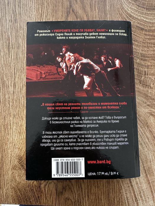 Уморените коне ги убиват, нали?