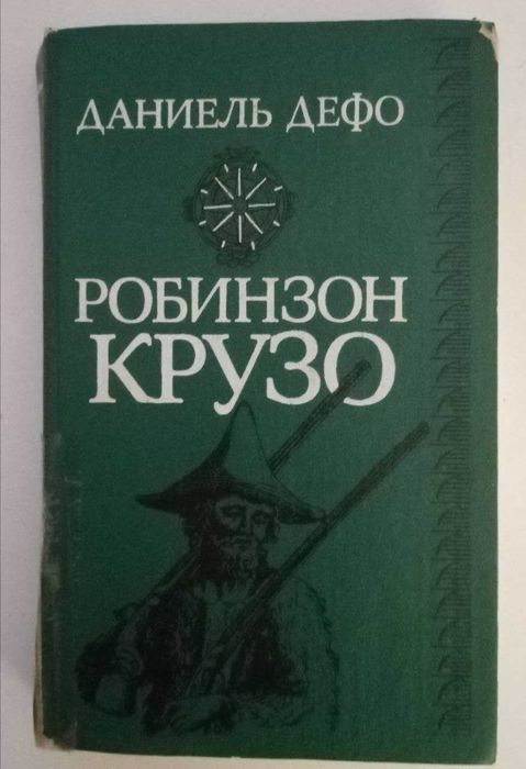 Книга. Робинзон Крузо. Даниель Дефо.