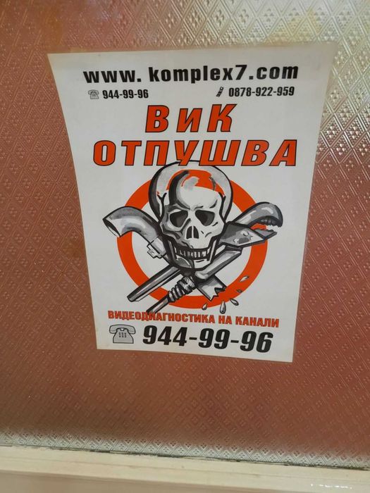 ВИК 24 / 7 Аварийно отпушване на канали и видеодиагностика