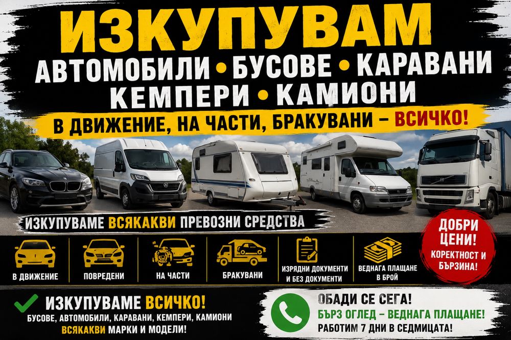 Изкупуване на автомобили бусове кемпери мотори камиони и всякаква строителна техника