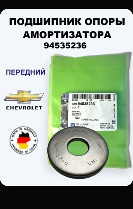 Подшипник опоры амортизатора General Motors Lacetti, Шевроле Лачетти