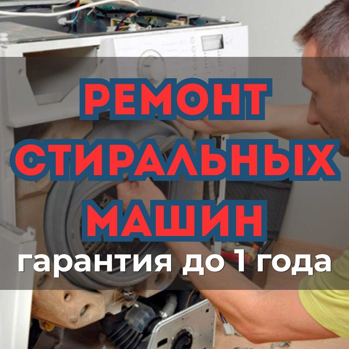 Ремонт стиральных машин. Качественно и недорого! гарантия до 1 года