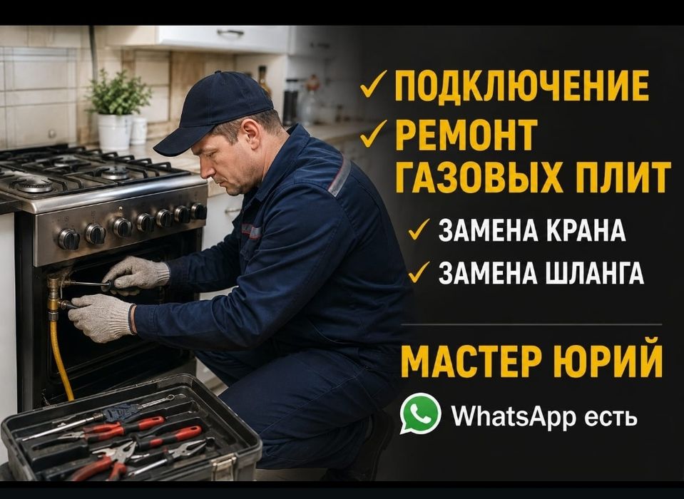 Установка-Ремонт-Настройка Газовых плит.