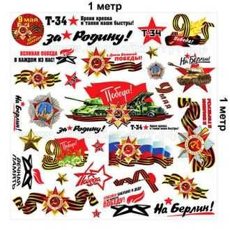 Наклейки аракал 9 мая