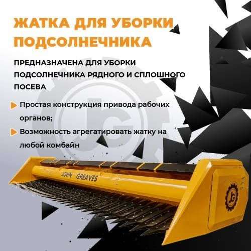 Жатки для уборки подсолнечника Жнс -7,4 Жнс-9,1 в наличии
