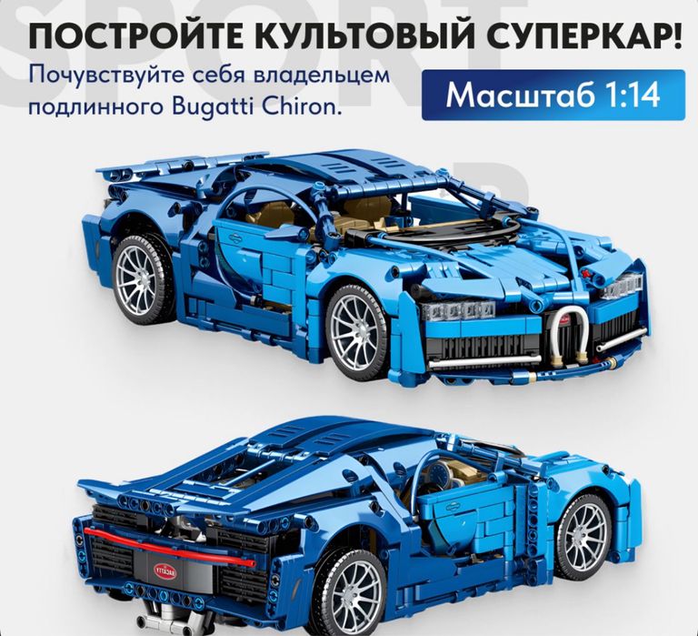 НОВЫЙ Лего Конструктор Машины Bugatti 1:14