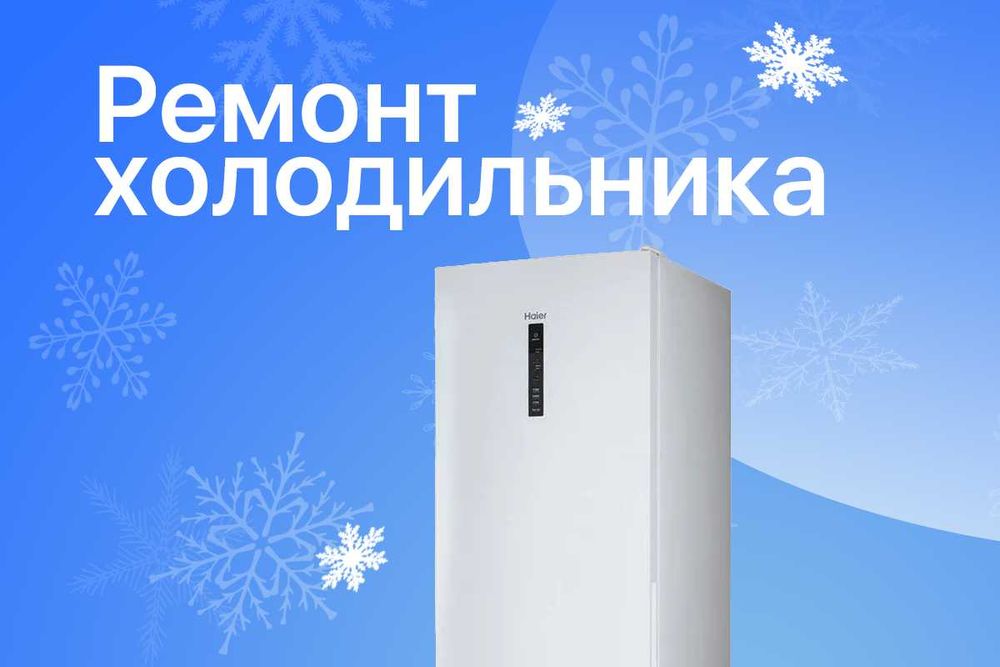 Мастер по ремонту холодильников СЕГОДНЯ