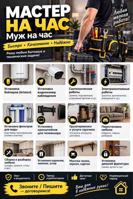 Мастер на час , муж на час!