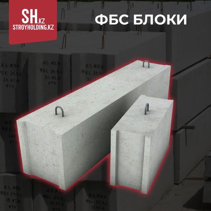 ФБС блоки ЖБИ | Фундаментные блоки | В наличии |