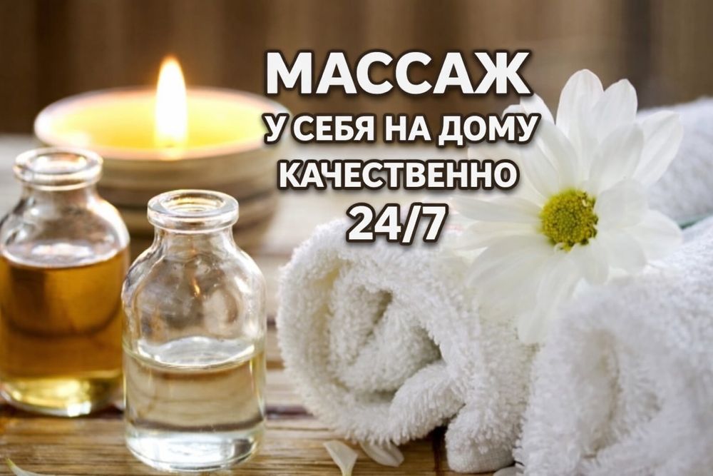 Массажистка Одна