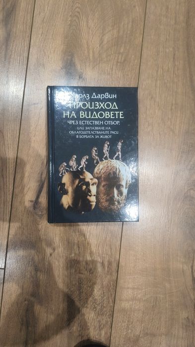 Произход на видовете - Чарлс Дарвин, дебели корици