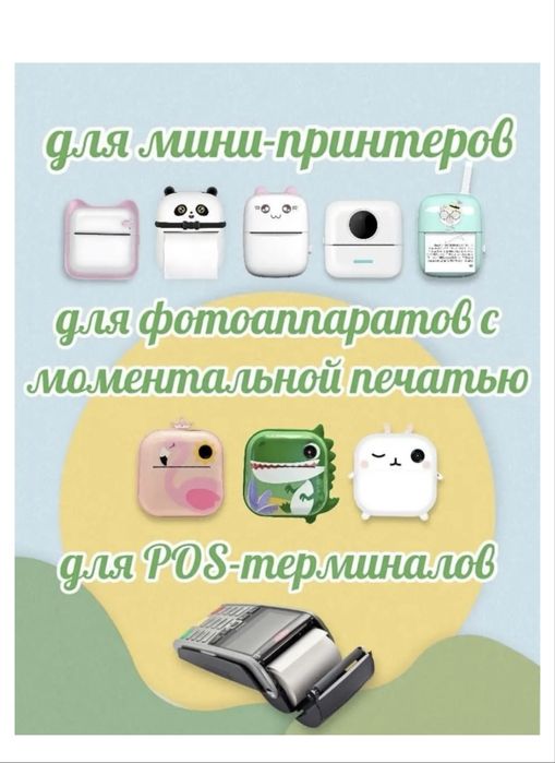 Термобумага для мини принтеров/фотоаппаратов