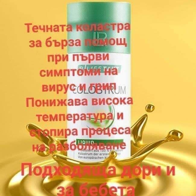 ПРОМО цена Течна Коластра 2 бр 122  лв