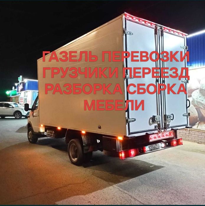 Услуги газель грузчики аренда.Перевозки сборка мебели грузоперевозки.